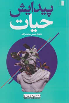 پیدایش حیات / روشنگران