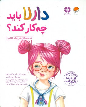 قدرت انتخاب _ دارلا باید چه کار کند/مهرسا