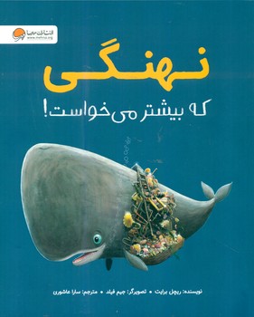 حیوانات ناقلا _ نهنگی که بیشتر می خواست/مهرسا