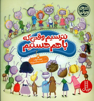 جولیا_نترسیم وقتی که با هم هستیم/فنی ایران