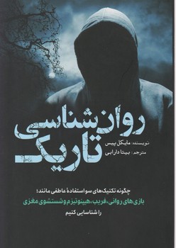 روان شناسی تاریک / سبزان