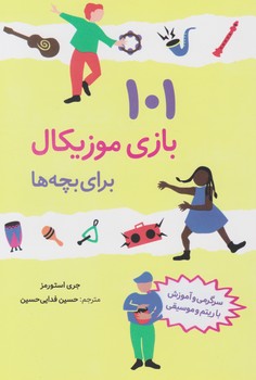 101 بازی موزیکال / صابرین