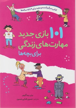 101 بازی جدید مهارت های زندگی برای بچه ها/صابرین