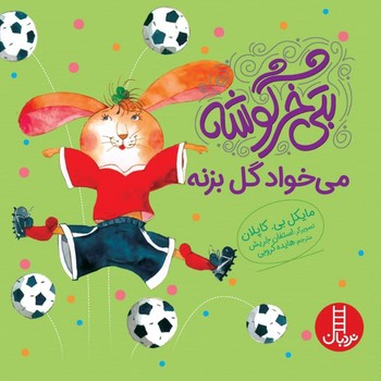 بتی خرگوشه _ می خواد گل بزنه/فنی ایران
