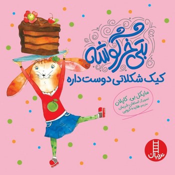 بتی خرگوشه _ کیک شکلاتی دوست داره/فنی ایران