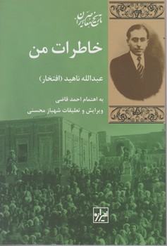 خاطرات من /عبدالله ناهید / شیرازه