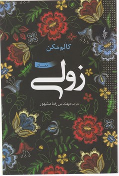 زولی /ترانه