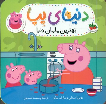 دنیای پپا 13_ بهترین مامان دنیا/افق