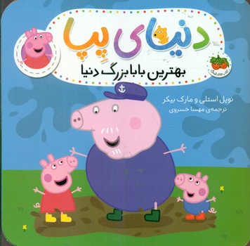 دنیای پپا 16_ بهترین بابا بزرگ دنیا/افق