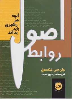 اصول روابط(آنچه هر رهبری باید بداند) جیبی /پیکان