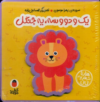 کتاب فومی 4 _ یک و دو و سه یه جنگل/ کتاب پرنده