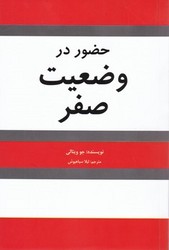 حضور در وضعیت صفر / شبگون