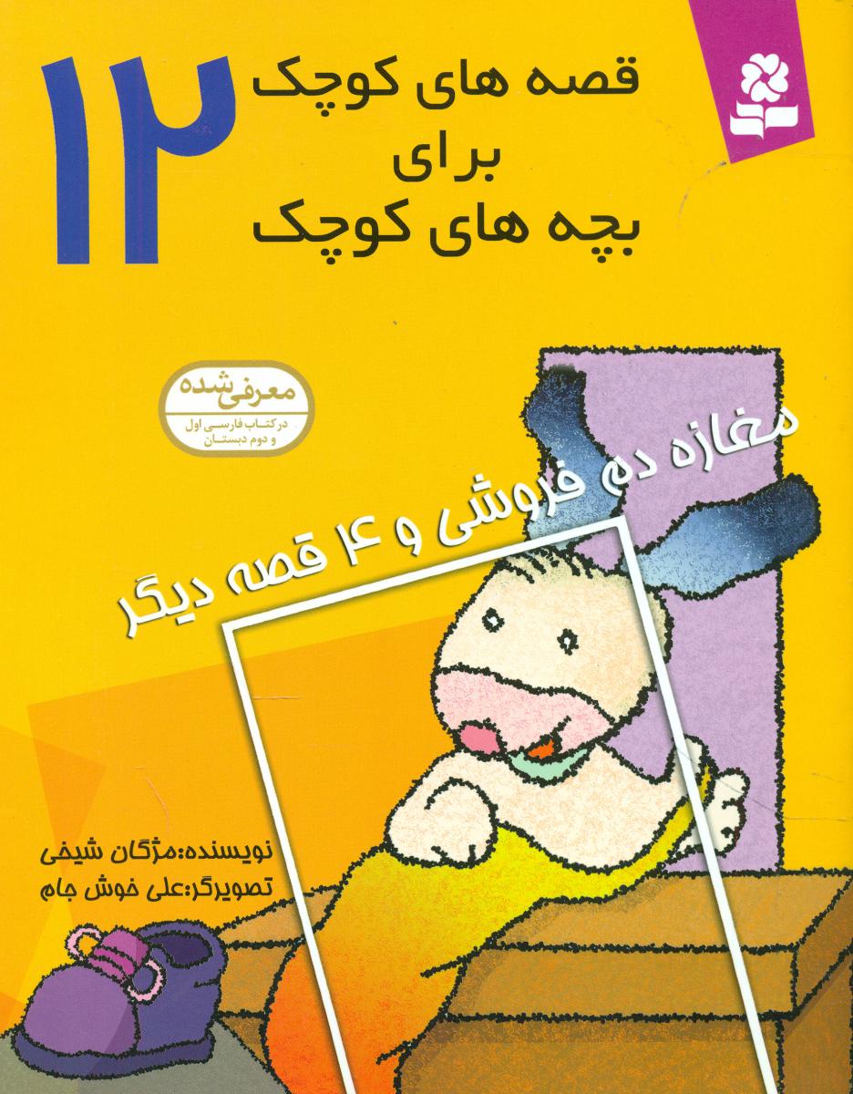 قصه های کوچک برای بچه های کوچک12_مغازه دم فروشی/قدیانی