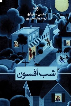 شب افسون/ثالث