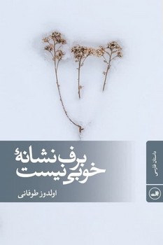 برف نشانه خوبی نیست/ثالث