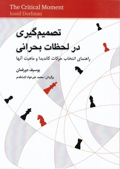 تصمیم گیری در لحظات بحرانی/شباهنگ