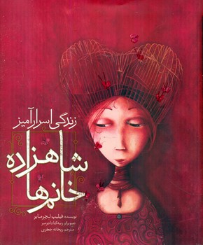 زندگی اسرار آمیز شاهزاده خانم ها / مبتکران
