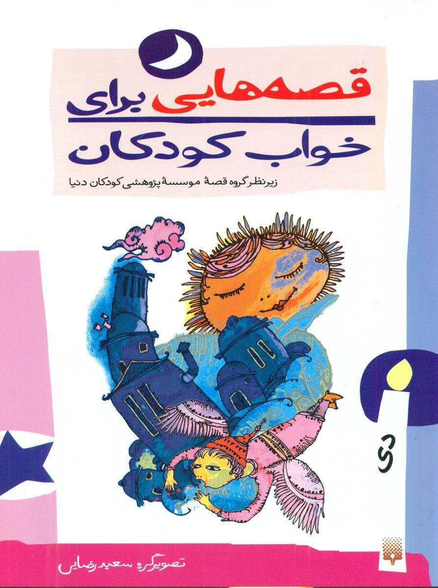 قصه خواب_دی ماه /پیدایش