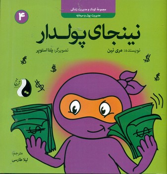 نینجا 4 _ نینجای پولدار/ترنج