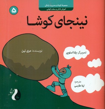 نینجا 5 _ نینجای کوشا/ترنج