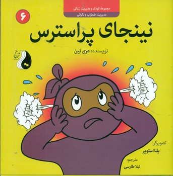 نینجا 6 _ نینجای پر استرس / ترنج