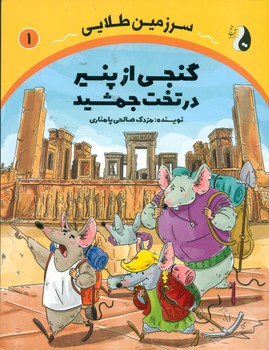 سرزمین طلایی 1 _ گنجی از پنیر در تخت جمشید/ترنج