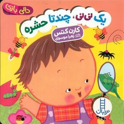 دالی بازی_یک نی نی چند تا حشره/فنی ایران