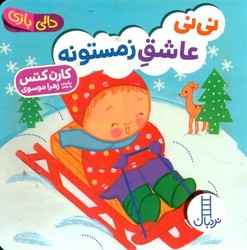 دالی بازی_نی نی عاشق زمستونه/فنی ایران