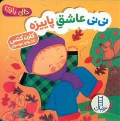 دالی بازی_نی نی عاشق پاییزه/فنی ایران