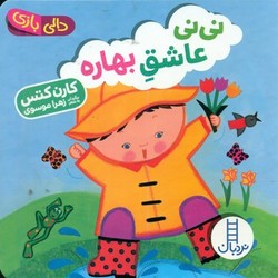 دالی بازی_نی نی عاشق بهاره / فنی ایران