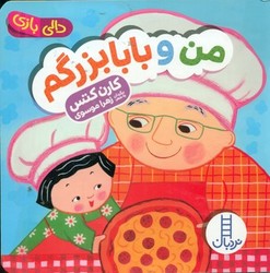 دالی بازی_من و بابا بزرگم/فنی ایران