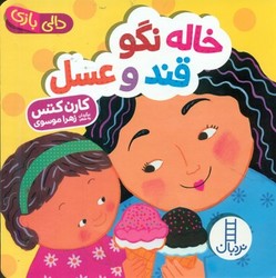 دالی بازی_خاله نگو قند و عسل/فنی ایران