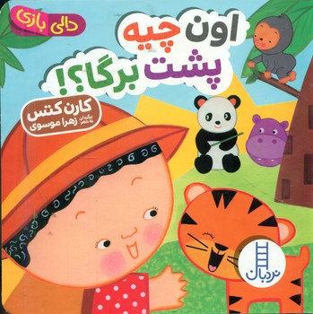 دالی بازی_اون چیه پشت برگا / فنی ایران