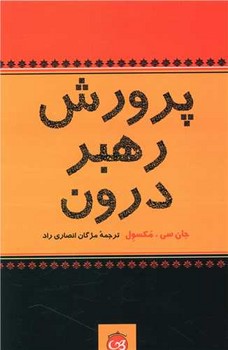 پرورش رهبر درون / پیکان