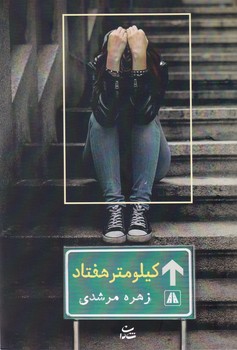 کیلومتر هفتاد/شادان