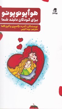 هواپونوپونو برای کودکان دلبند شما / بهار سبز