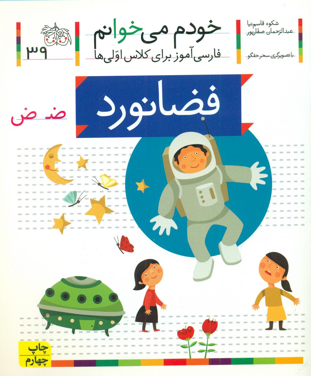 خودم می خوانم 39_حرف ض _ فضانورد /افق
