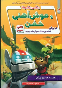 ریکی ریکوتا 3 _ و موش آهنی خفن در برابر لاشخور های سیاره ی زهره/سایه گستر