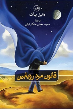 قانون مرد رویابین/ثالث