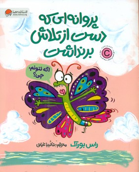 پروانه ای که دست از تلاش برنداشت/مهرسا