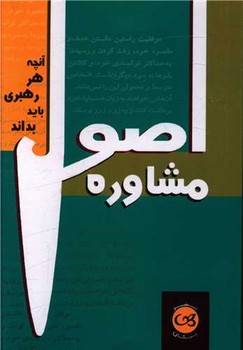 اصول مشاوره (جیبی) / پیکان