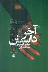 آخر داستان / افق