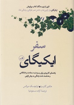 سفر ایکیگای / ثالث