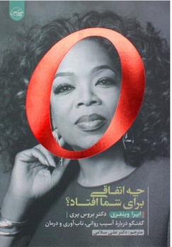 چه اتفاقی برای شما افتاد/سلماس