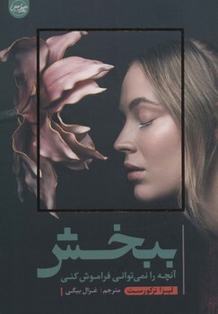 ببخش آنچه را نمی توانی فراموش کنی/سلماس