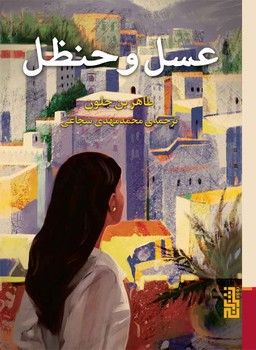عسل و حنظل / برج