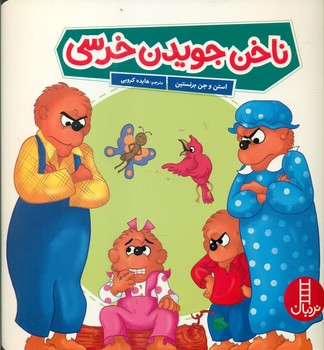 خانواده خرسی _ ناخن جویدن خرسی / فنی ایران