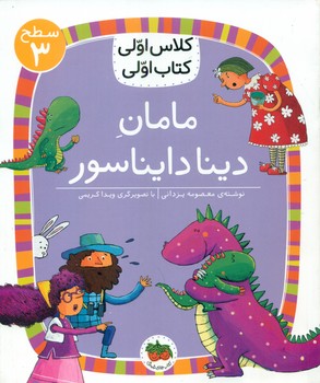 کلاس اولی کتاب اولی 17_ مامان دینا دایناسور سطح 3/افق