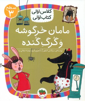 کلاس اولی کتاب اولی 20_ مامان خرگوشه و گرگ گنده سطح 3/افق