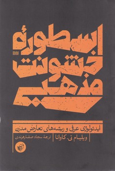اسطوره خشونت مذهبی/ترجمان